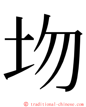 圽 ming font