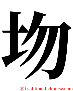 圽 serif font
