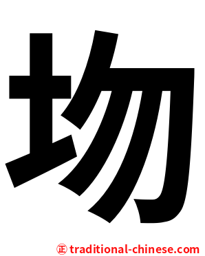 圽