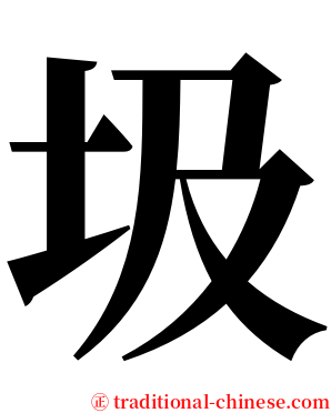 圾 serif font