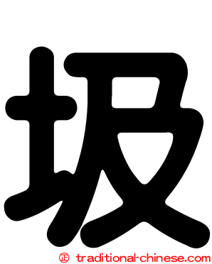 圾