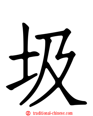圾