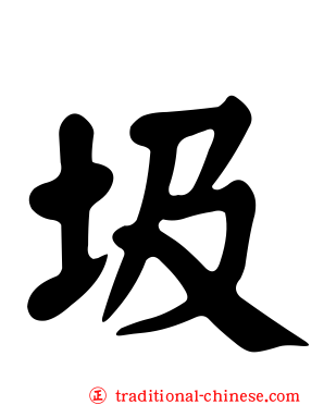 圾