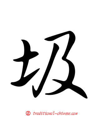 圾