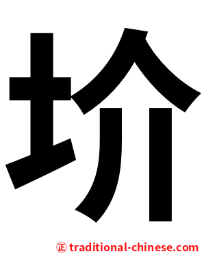 圿