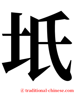 坁 serif font
