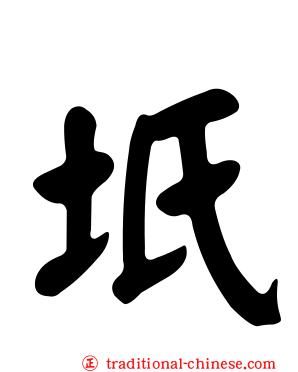 坁