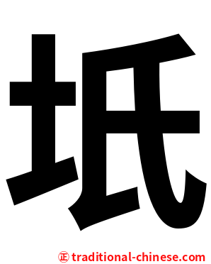 坁