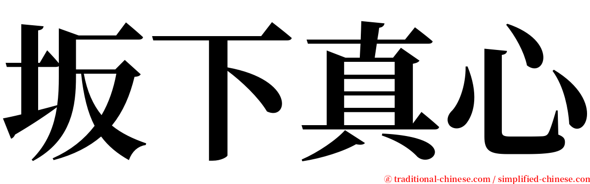 坂下真心 serif font