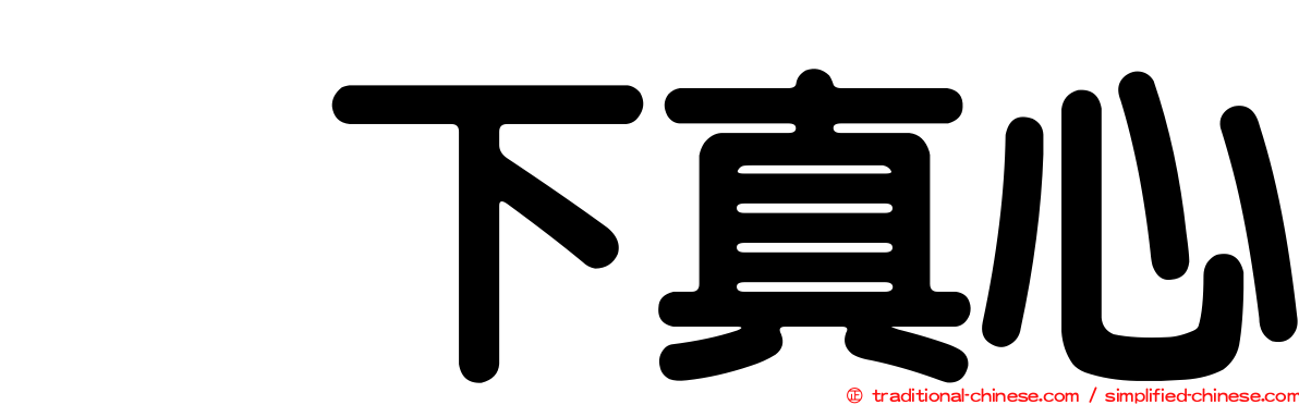 坂下真心
