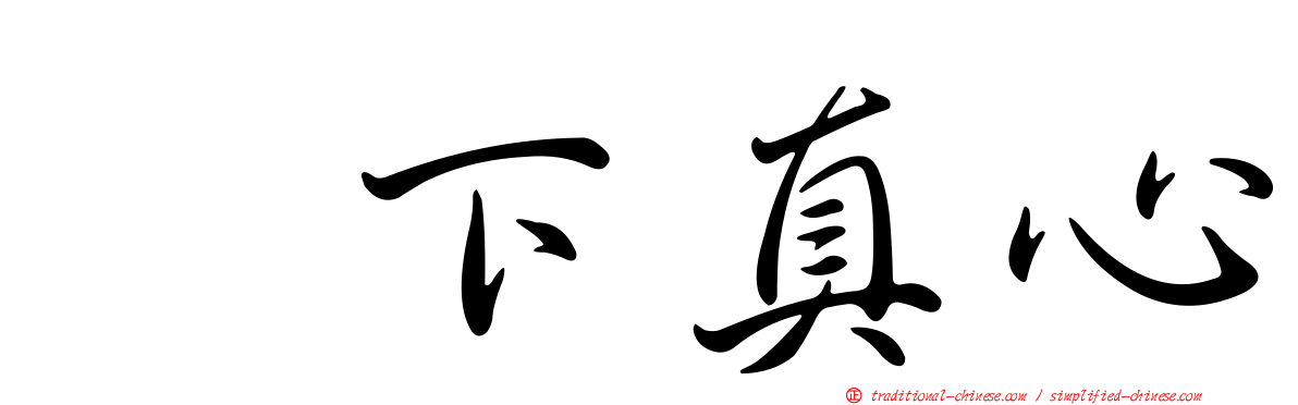 坂下真心