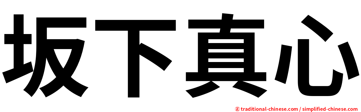坂下真心