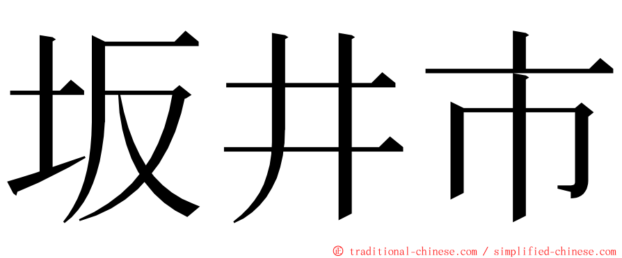 坂井市 ming font