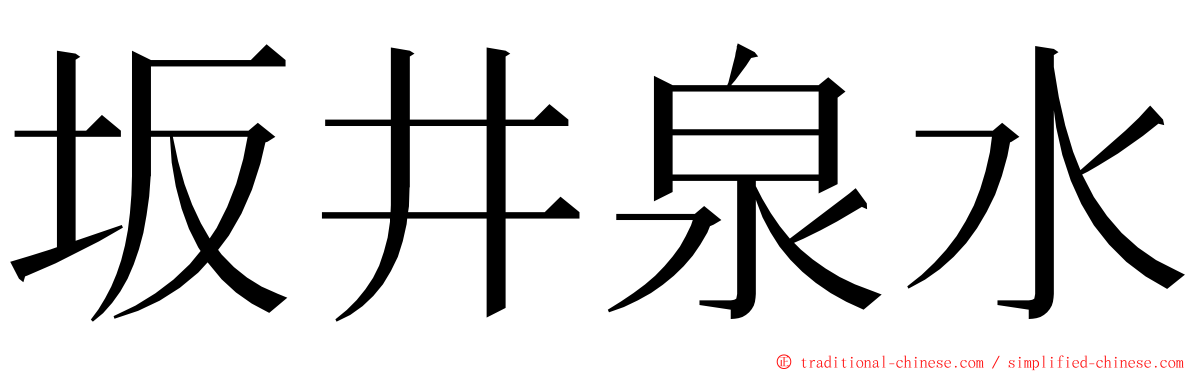 坂井泉水 ming font
