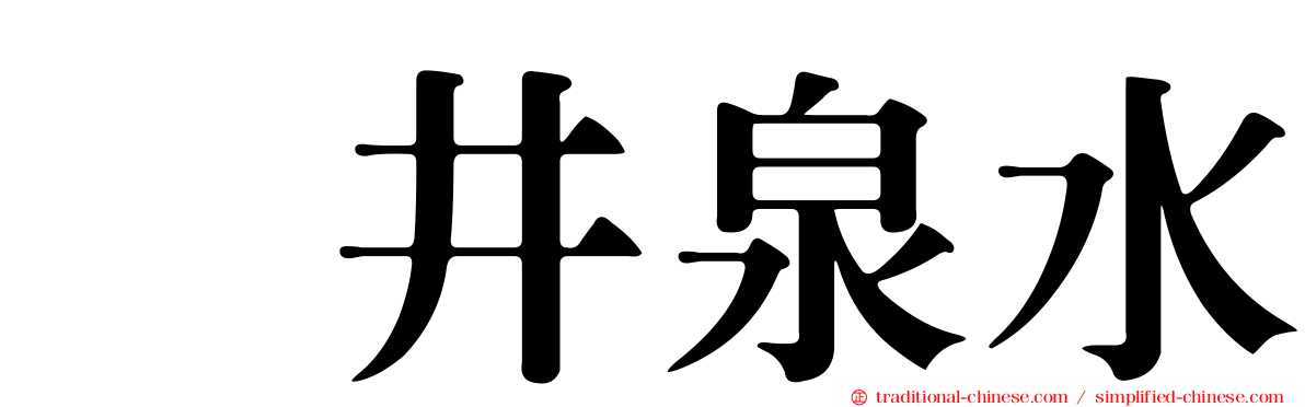 坂井泉水