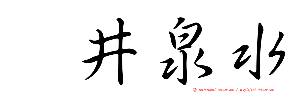 坂井泉水