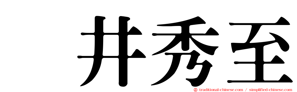 坂井秀至