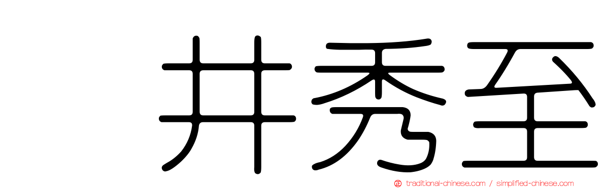 坂井秀至