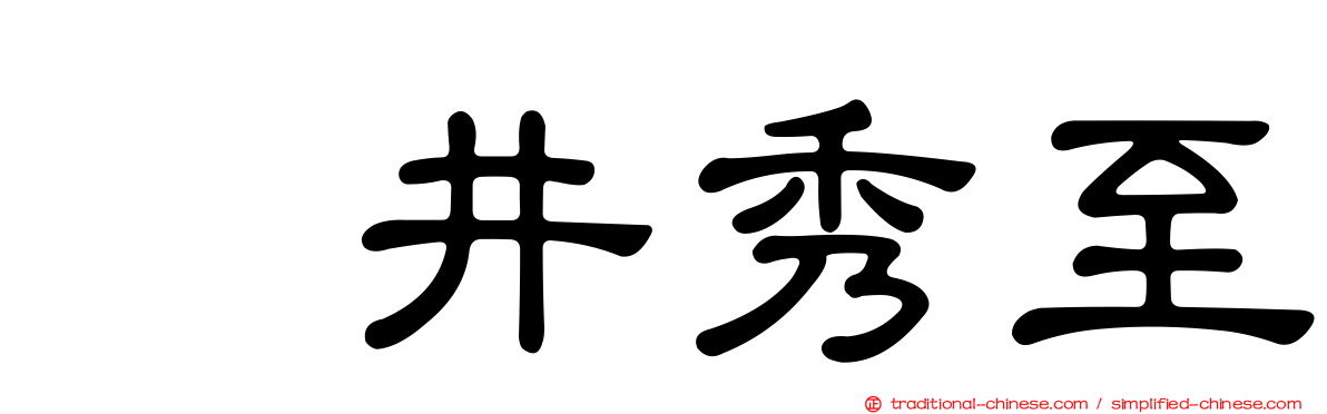 坂井秀至