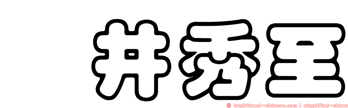 坂井秀至