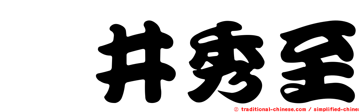 坂井秀至