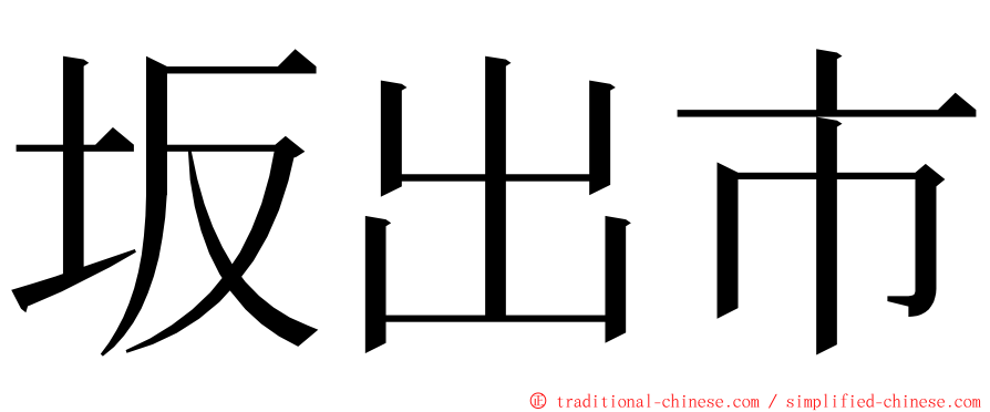 坂出市 ming font