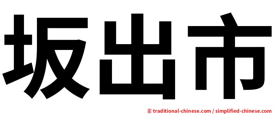 坂出市