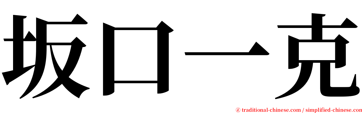 坂口一克 serif font