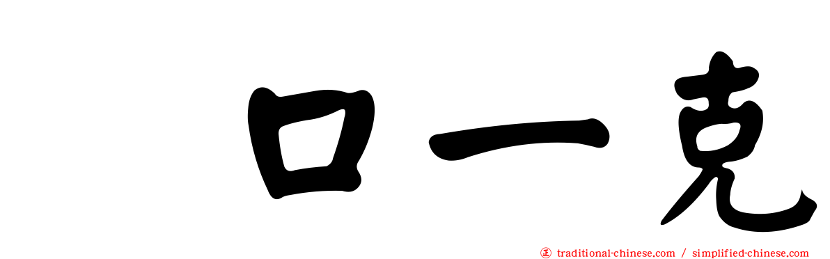 坂口一克