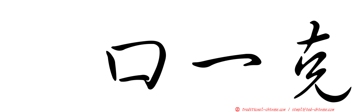 坂口一克