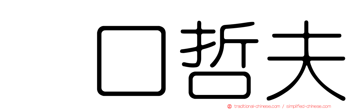 坂口哲夫
