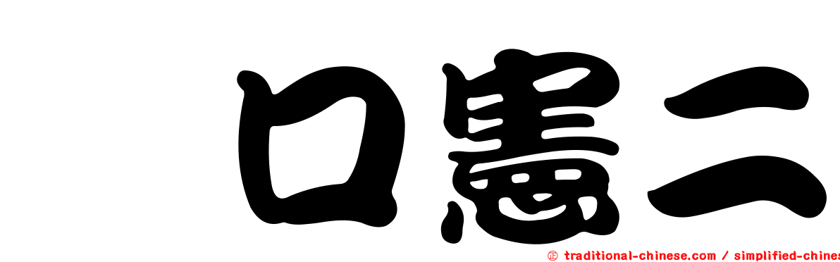 坂口憲二