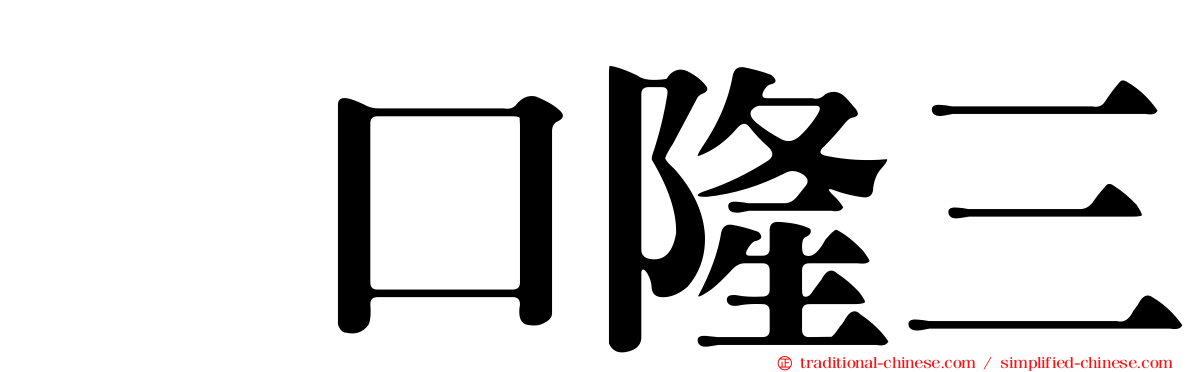 坂口隆三