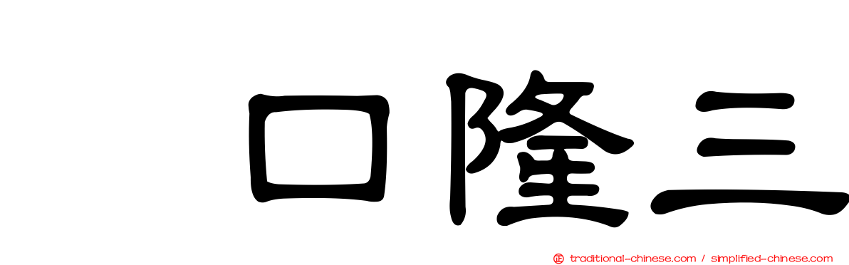 坂口隆三