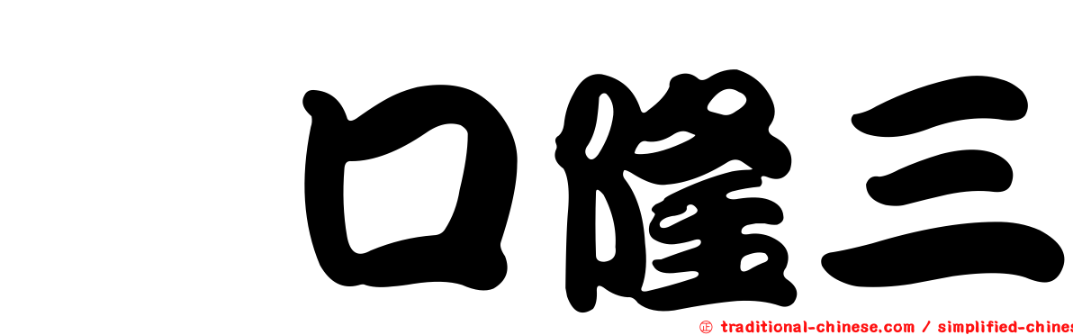 坂口隆三