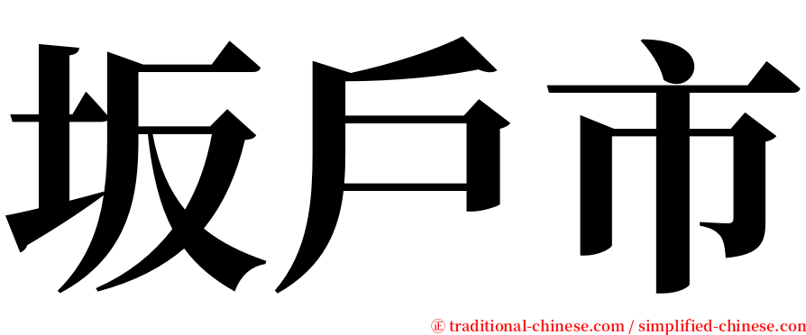 坂戶市 serif font