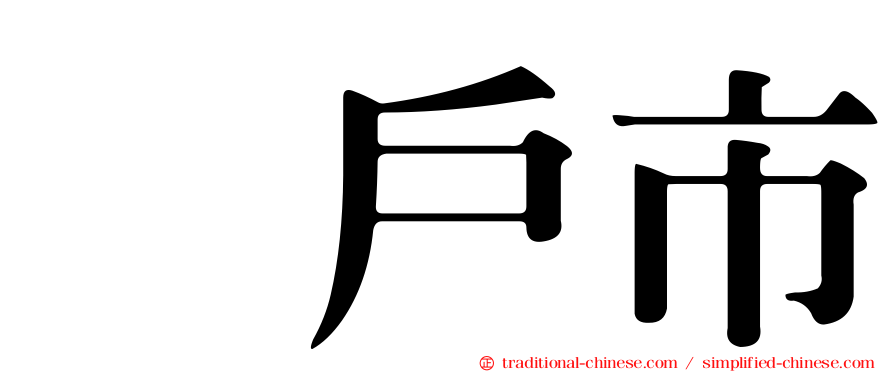 坂戶市