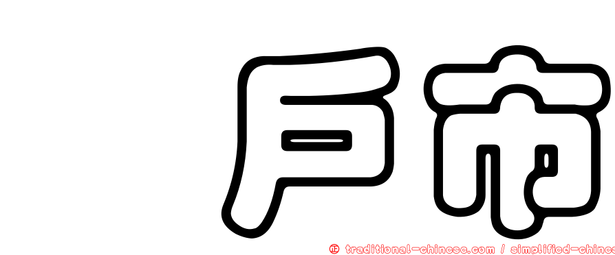 坂戶市