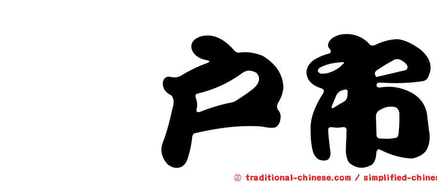坂戶市