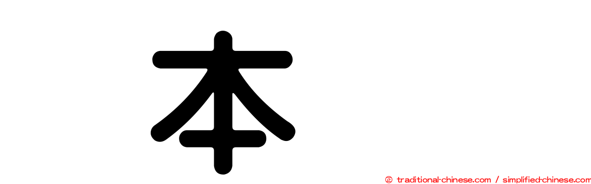 坂本りの