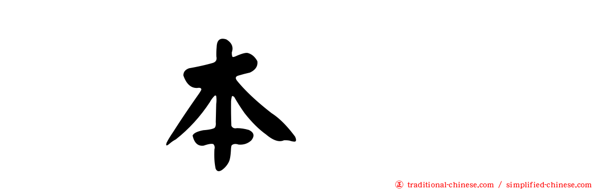 坂本りの