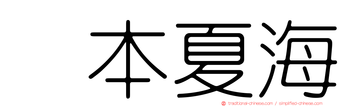 坂本夏海
