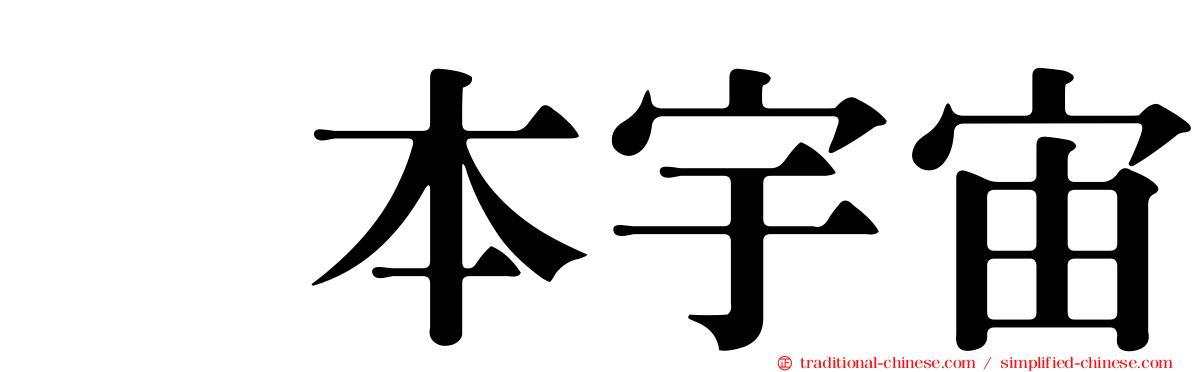 坂本宇宙