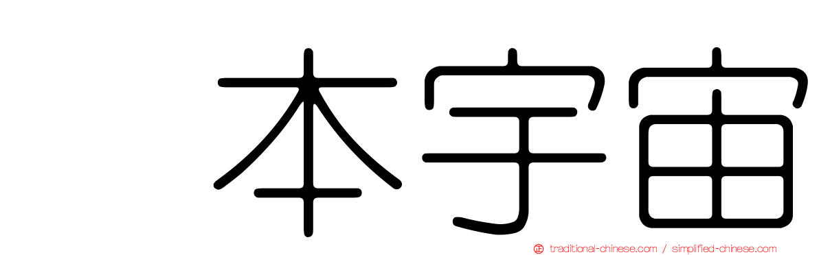 坂本宇宙