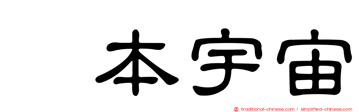 坂本宇宙