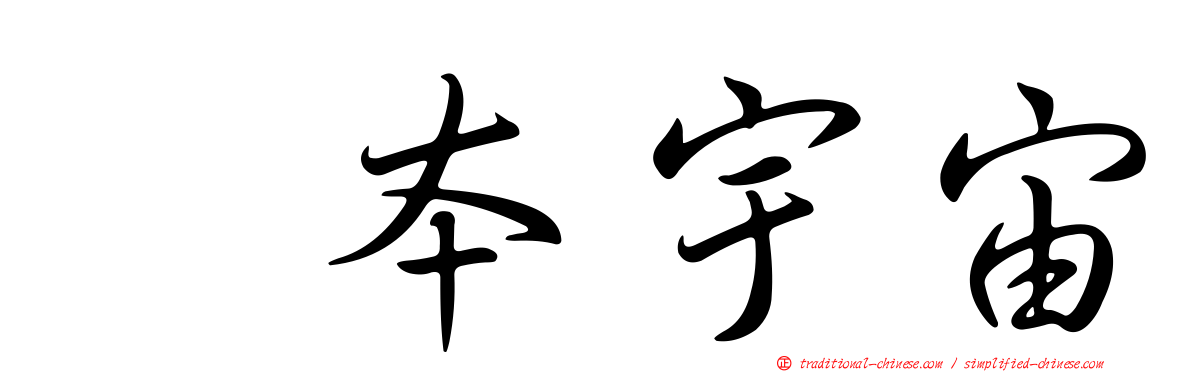 坂本宇宙