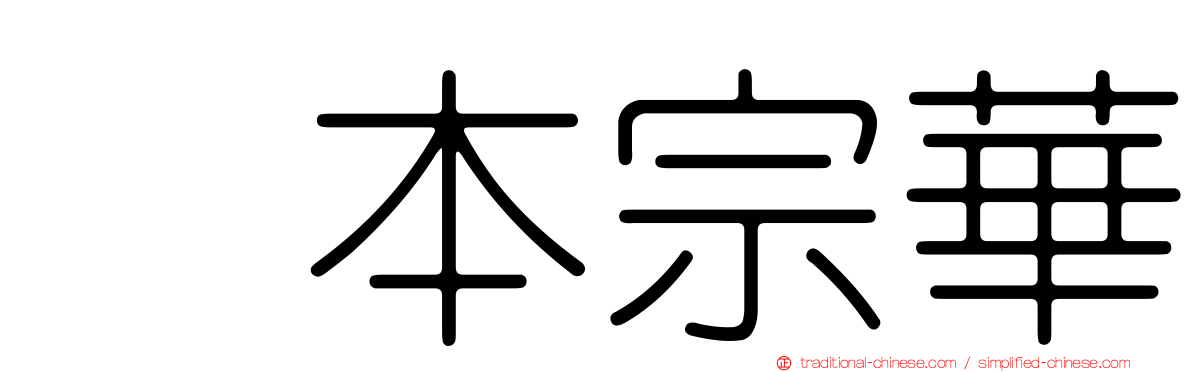 坂本宗華
