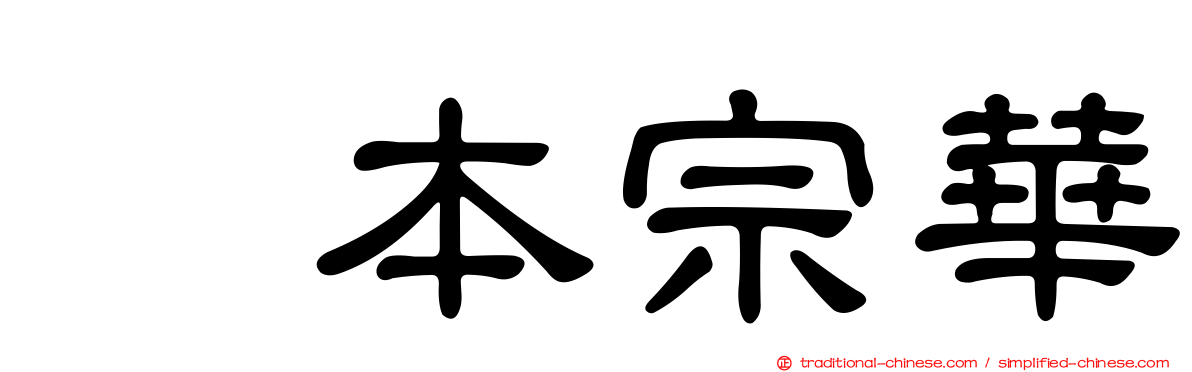 坂本宗華