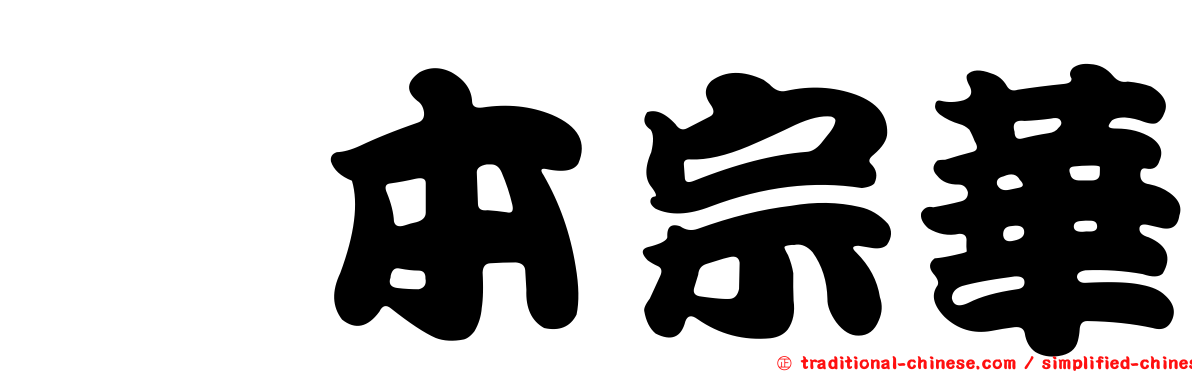 坂本宗華