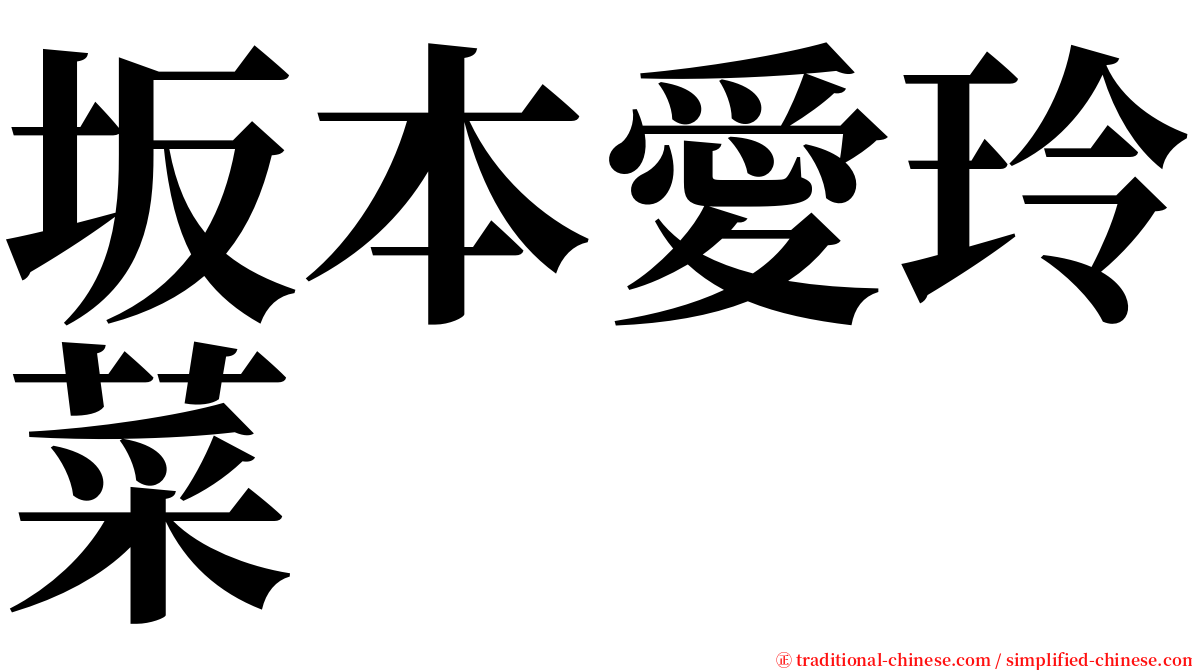 坂本愛玲菜 serif font